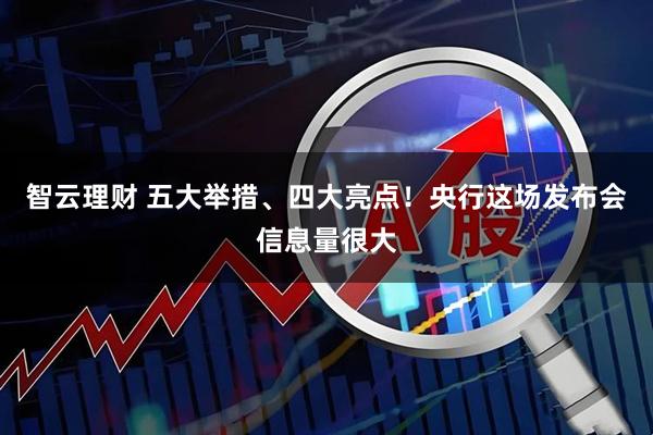 智云理财 五大举措、四大亮点！央行这场发布会信息量很大